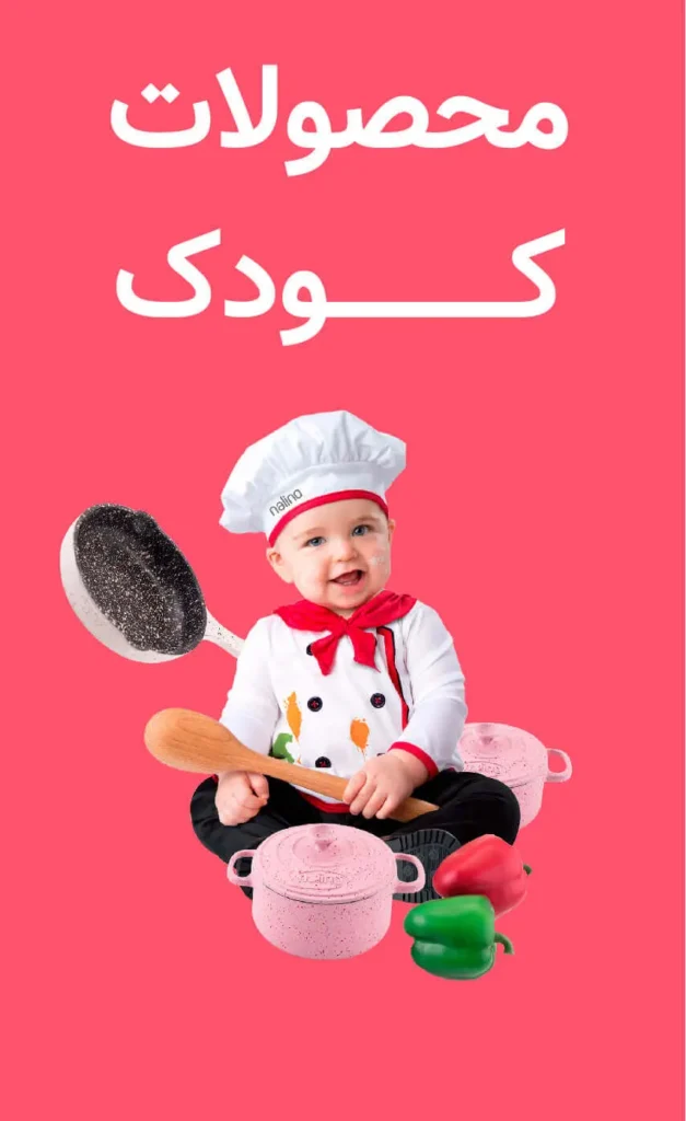 محصولات کودک