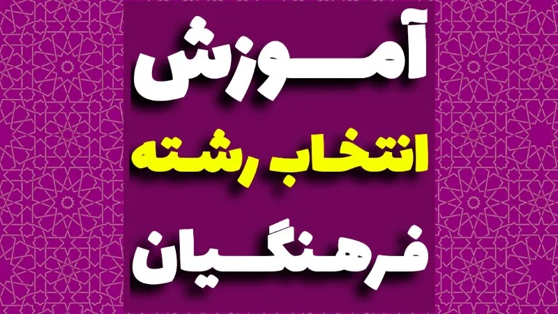 انتخاب رشته دانشگاه فرهنگیان ۱۴۰۴: نحوه و راهنمای تربیت 1 انتخاب رشته دانشگاه فرهنگیان ۱۴۰۴: نحوه و راهنمای تربیت