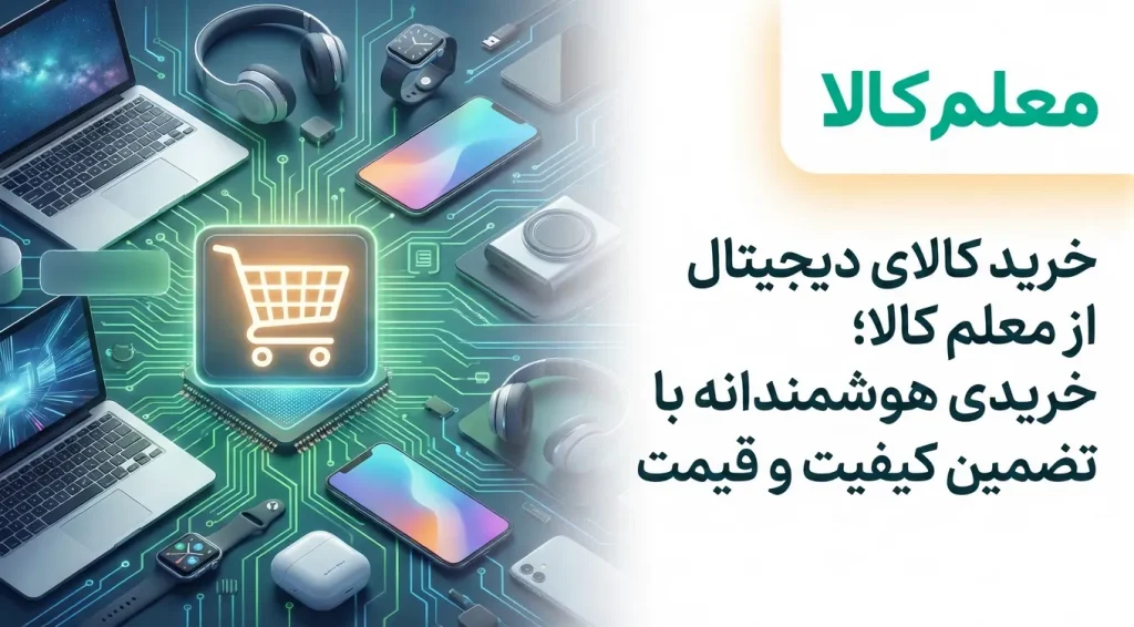 خرید کالای دیجیتال از معلم کالا