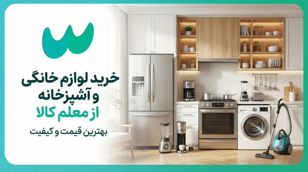 خرید لوازم خانگی و اشپزخانه از معلم کالا
