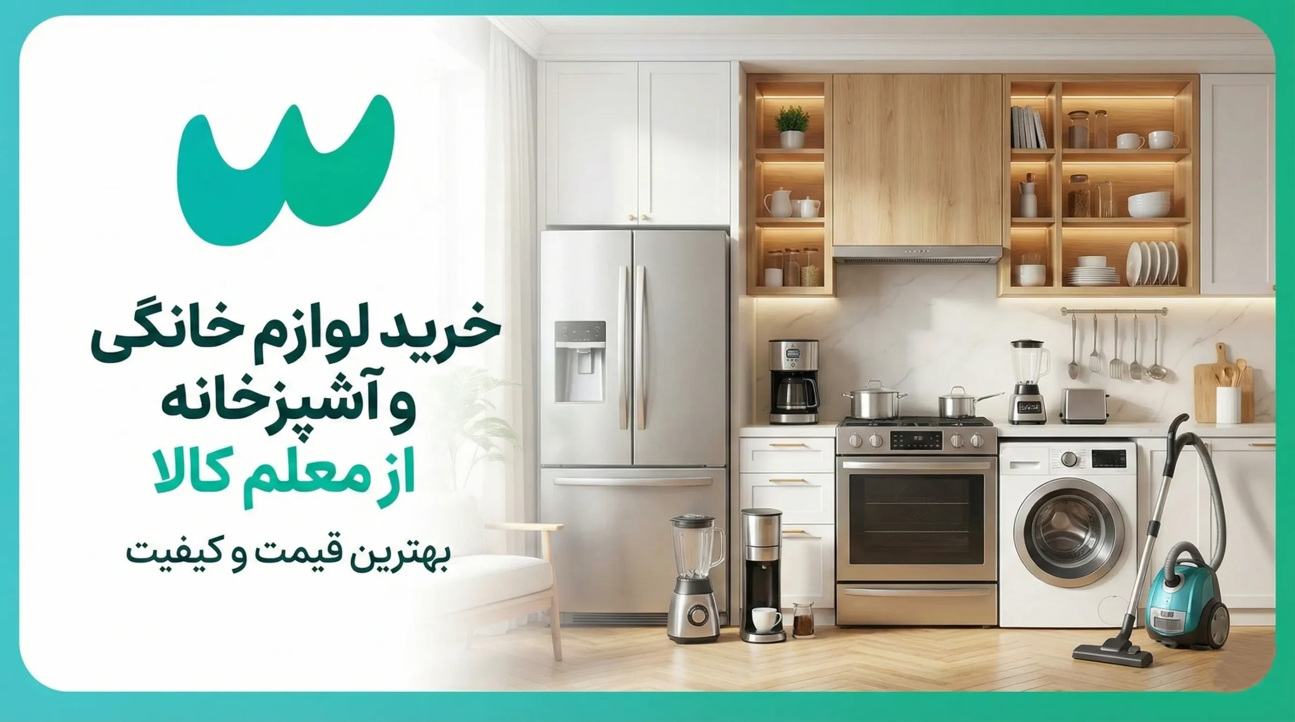خرید لوازم خانگی و اشپزخانه از معلم کالا