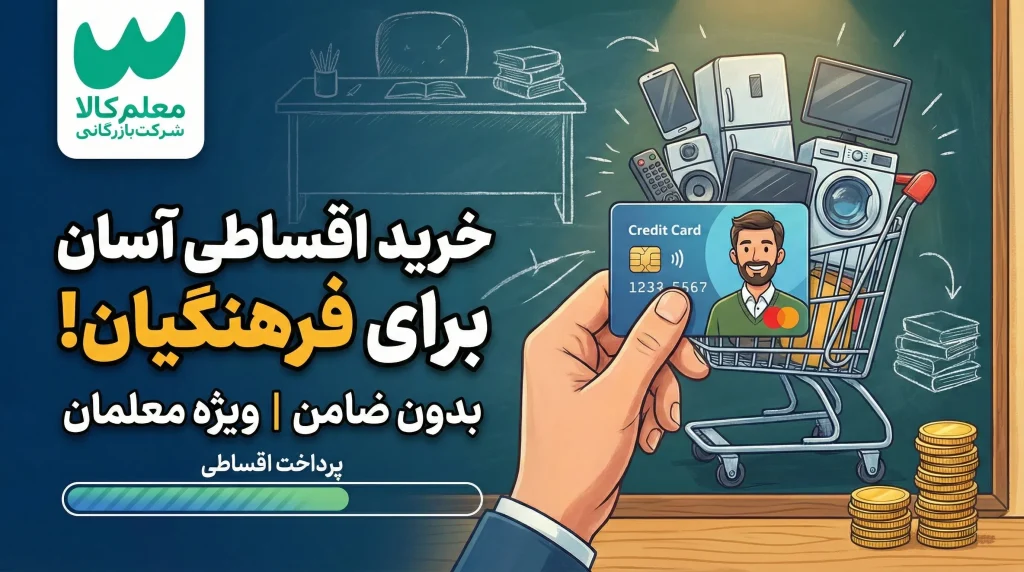 خرید اقساطی آسان برای فرهنگیان