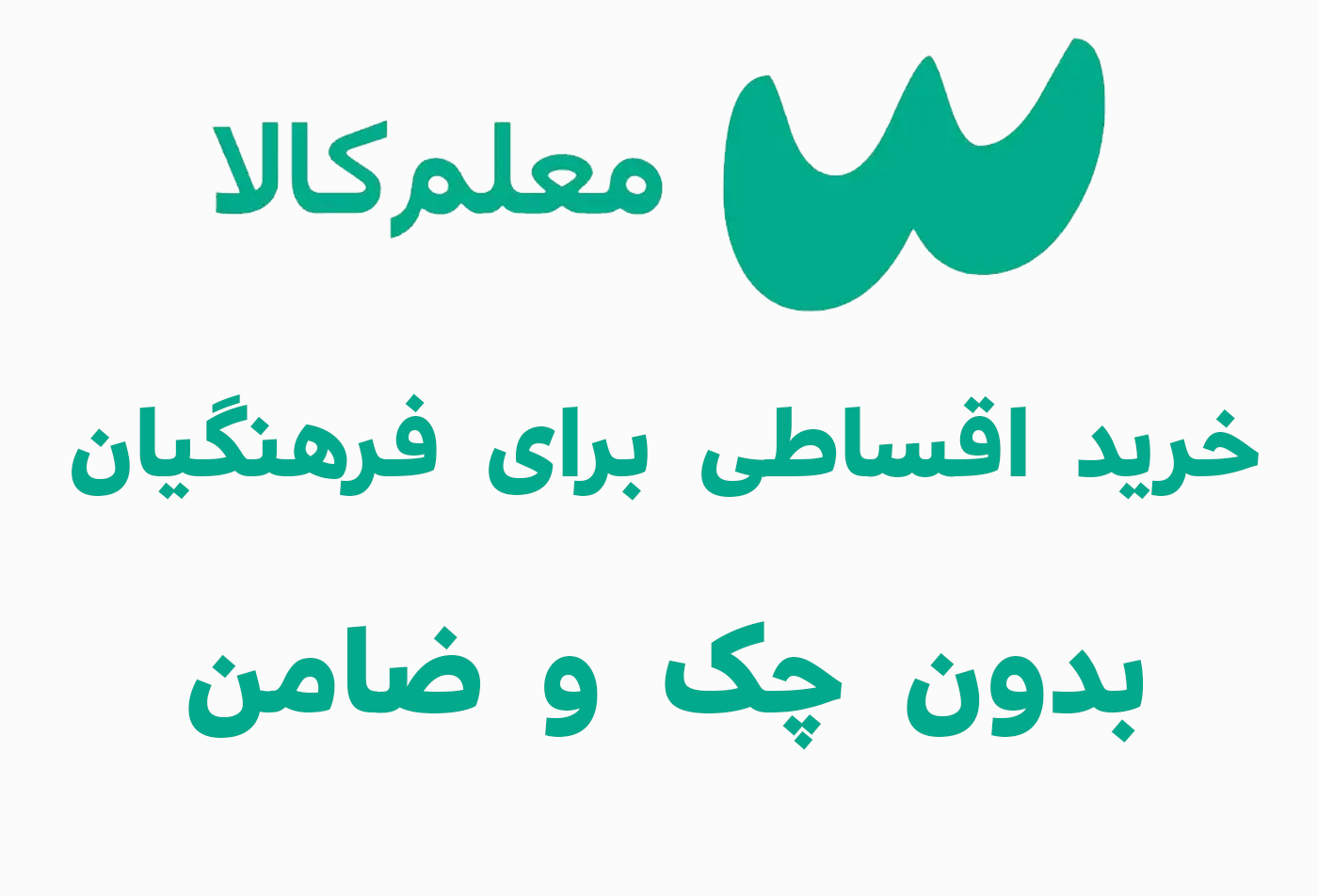 خرید اقساطی برای فرهنگیان بدون چک و ضامن