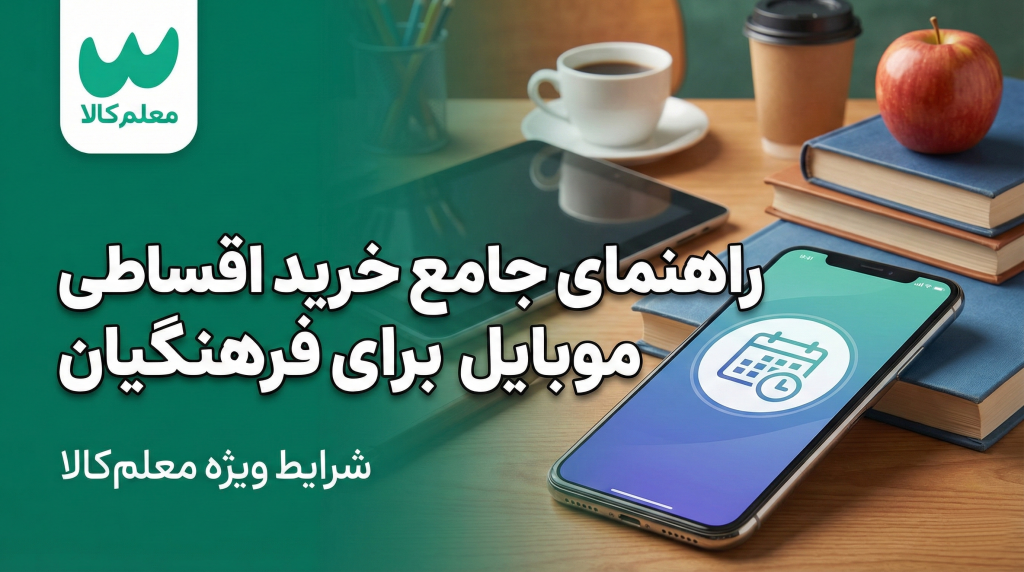 راهنمای جامع خرید اقساطی موبایل برای فرهنگیان