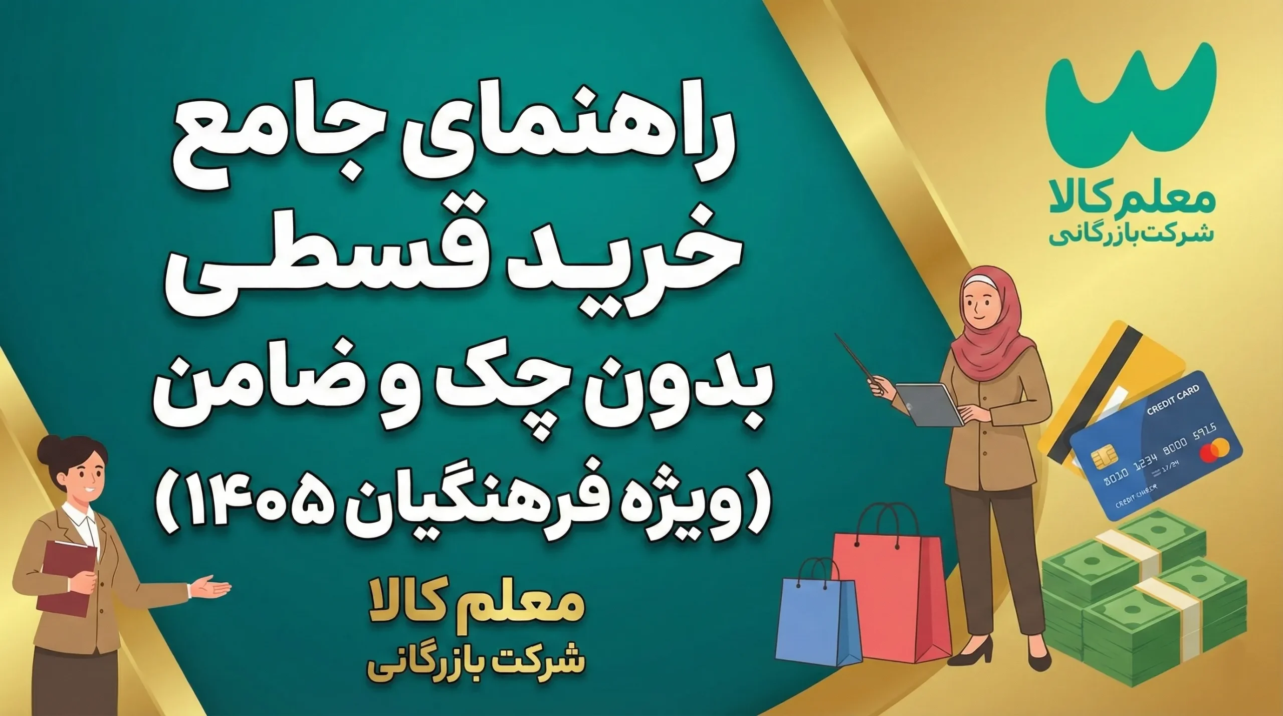 راهنمای جامع خرید قسطی بدون چک و ضامن (ویژه فرهنگیان ۱۴۰۵)