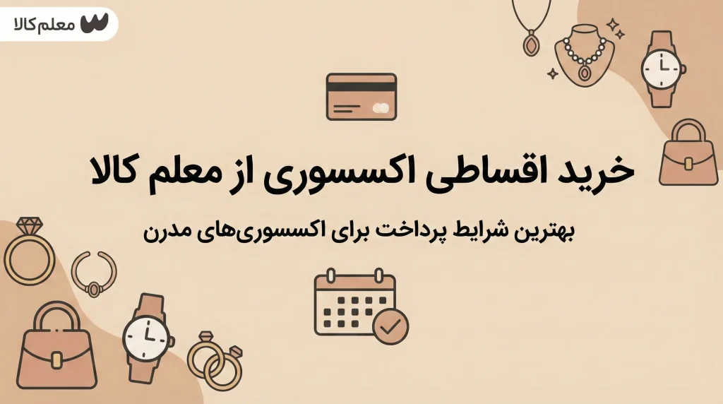 خرید اقساطی اکسسوری از معلم کالا