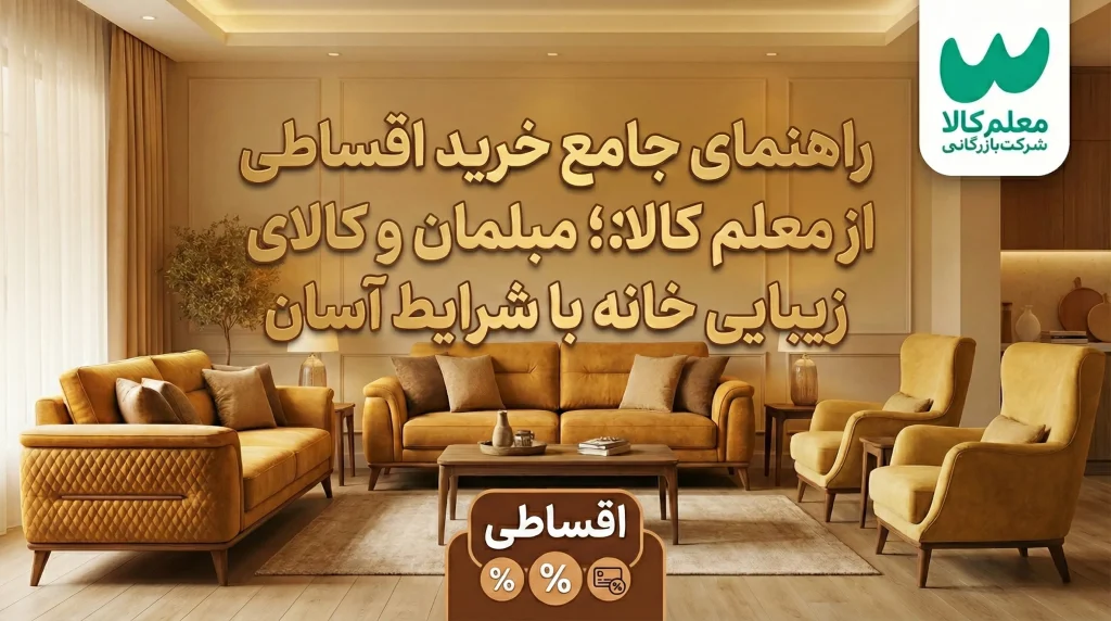راهنمای جامع خرید اقساطی از معلم کالا