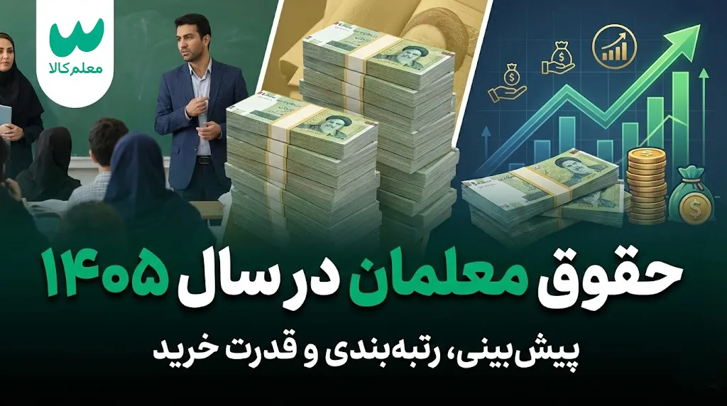 حقوق معلمان در سال 1405