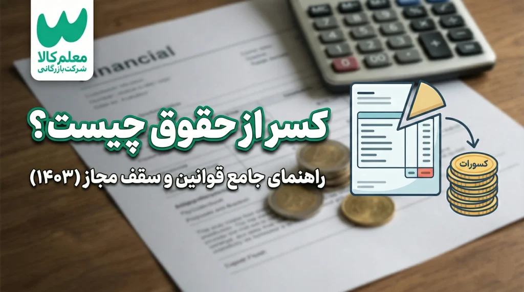 کسر از حقوق چیست