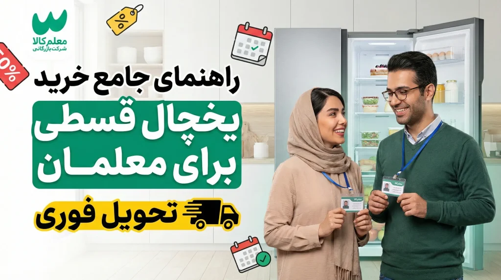 راهنمای جامع خرید یخچال قسطی برای معلمان و فرهنگیان