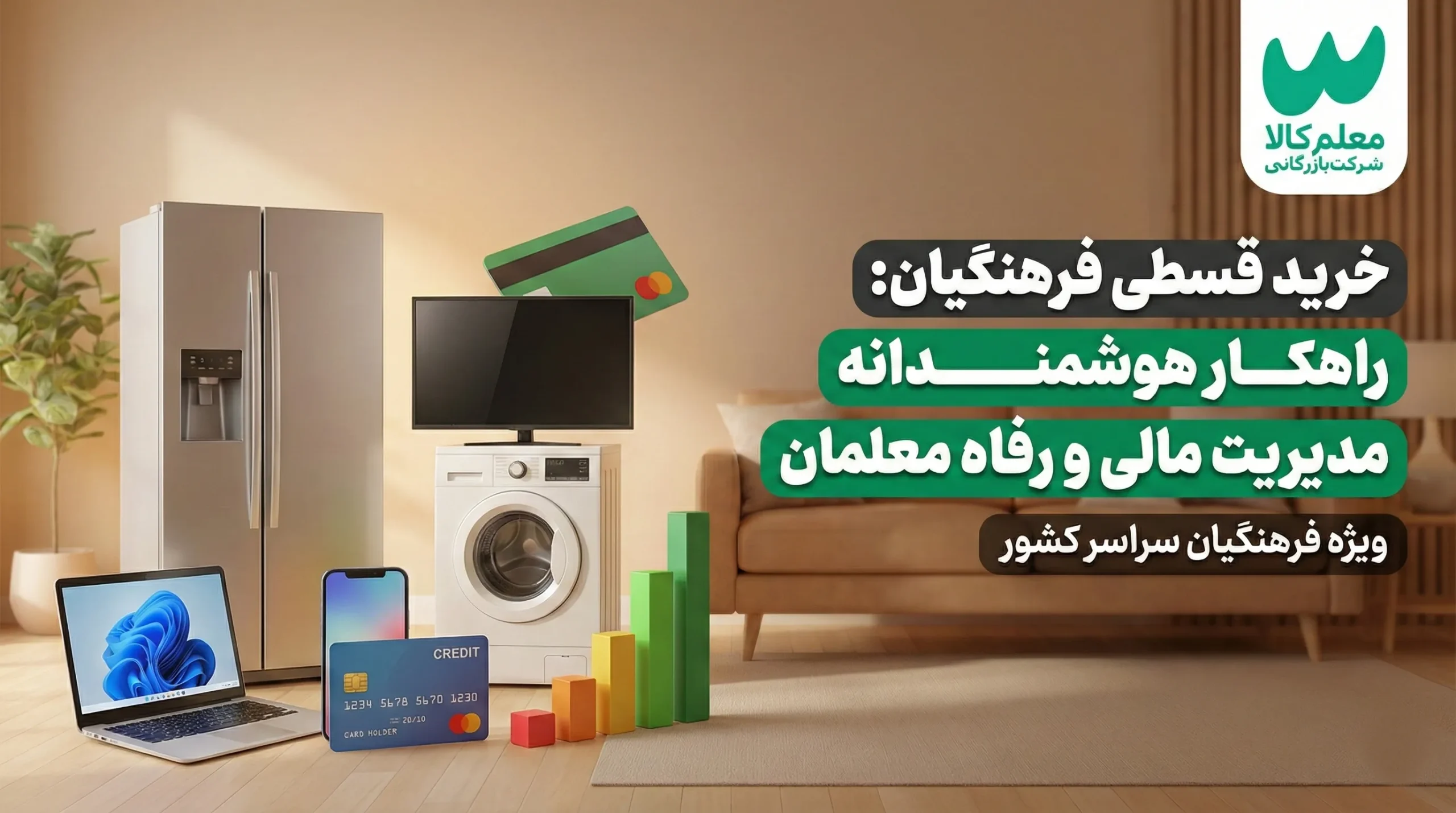 خرید قسطی فرهنگیان راهکار هوشمندانه مدیریت مالی و رفاه معلمان