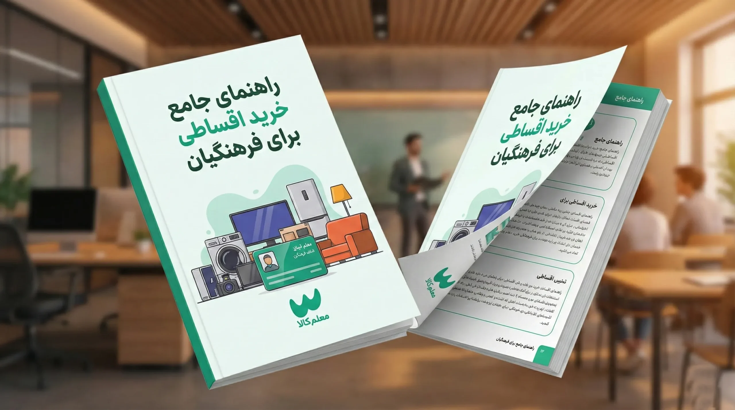 راهنمای جامع خرید اقساطی برای فرهنگیان