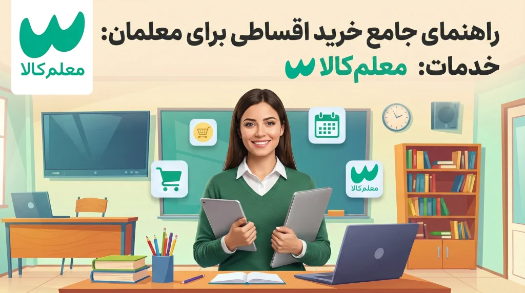 راهنمای جامع خرید اقساطی برای معلمان; معلم کالا
