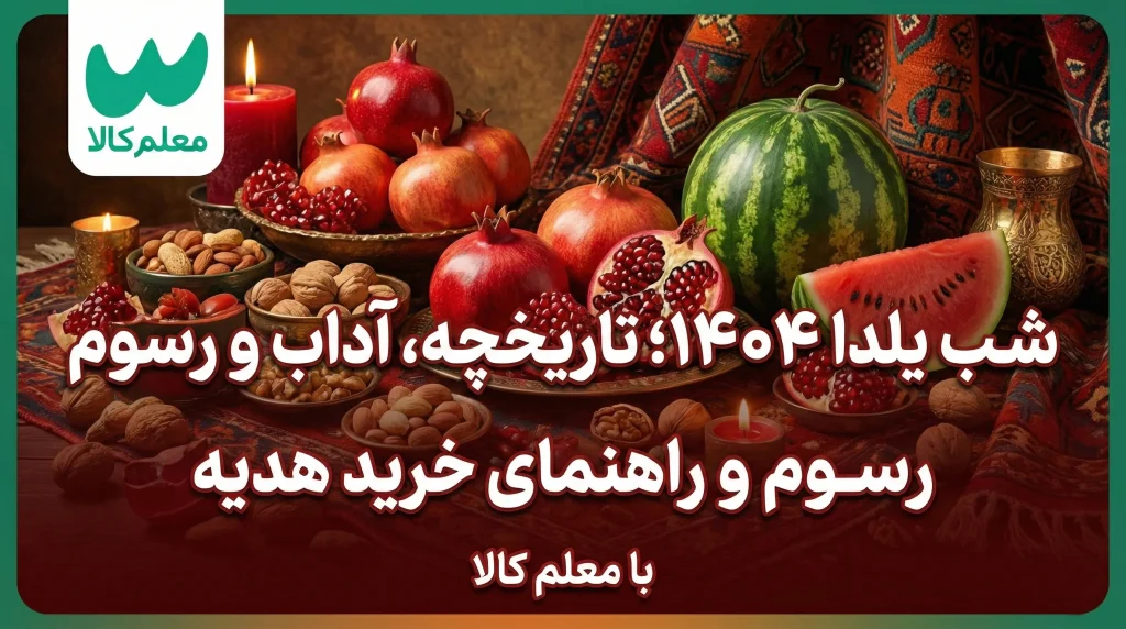 شب یلدا 1404 تاریخچه آداب و رسوم و راهنمای خرید هدیه معلم کالا