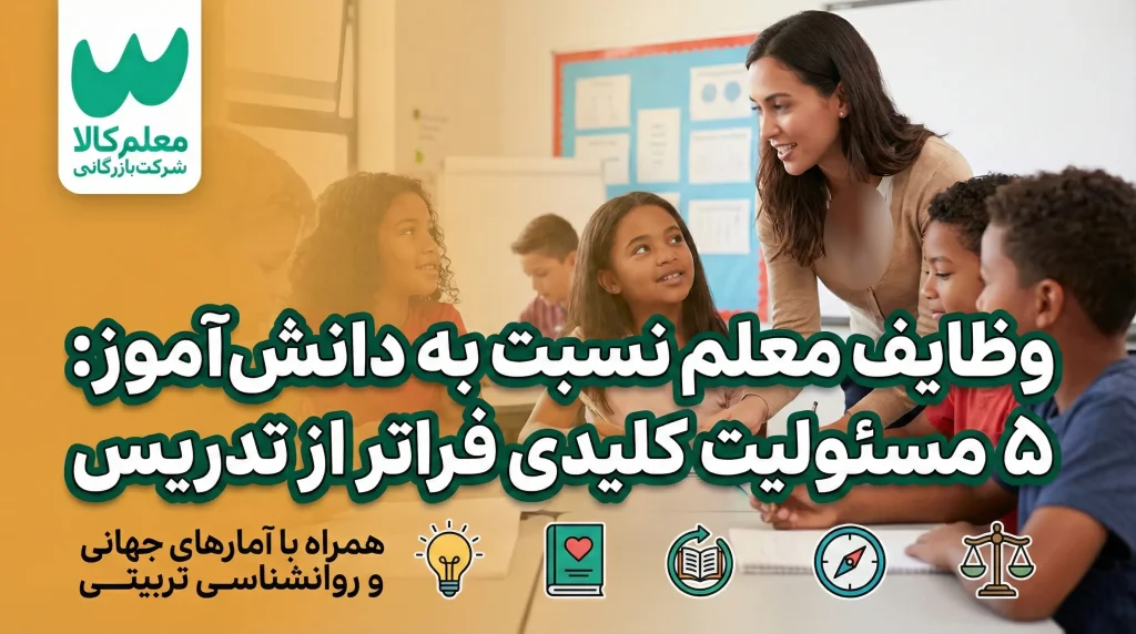 وظایف معلم نسبت به دانش اموزان