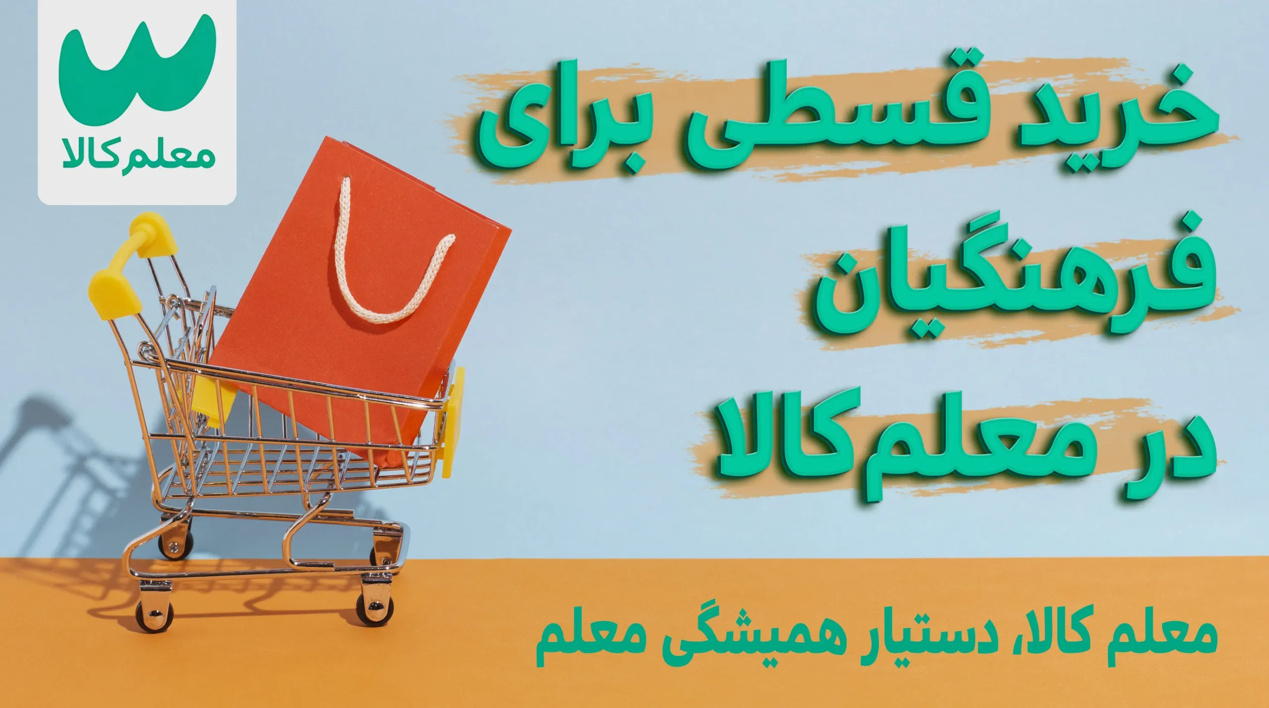 خرید-قسطی-برای-فرهنگیان-در-معلم-کالا