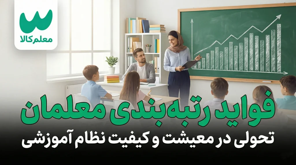 رتبه بندی معلمان