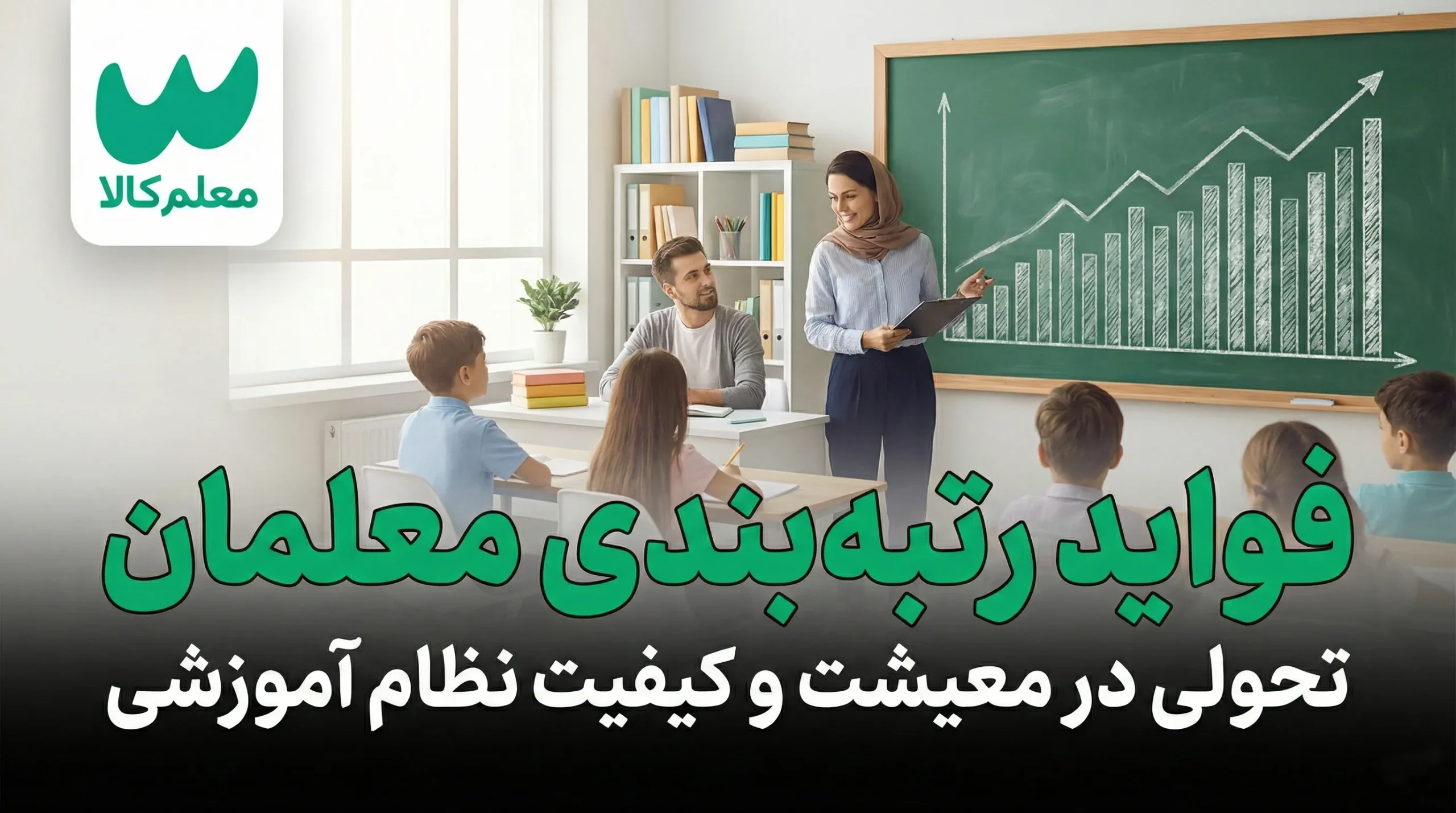 رتبه بندی معلمان