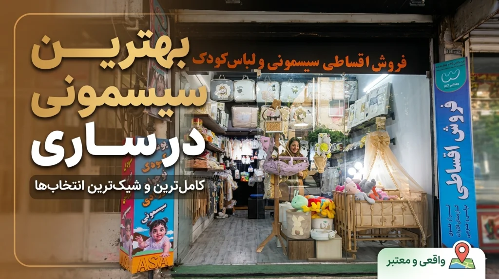 بهترین-فروشگاه-سیسمونی-در-ساری-1