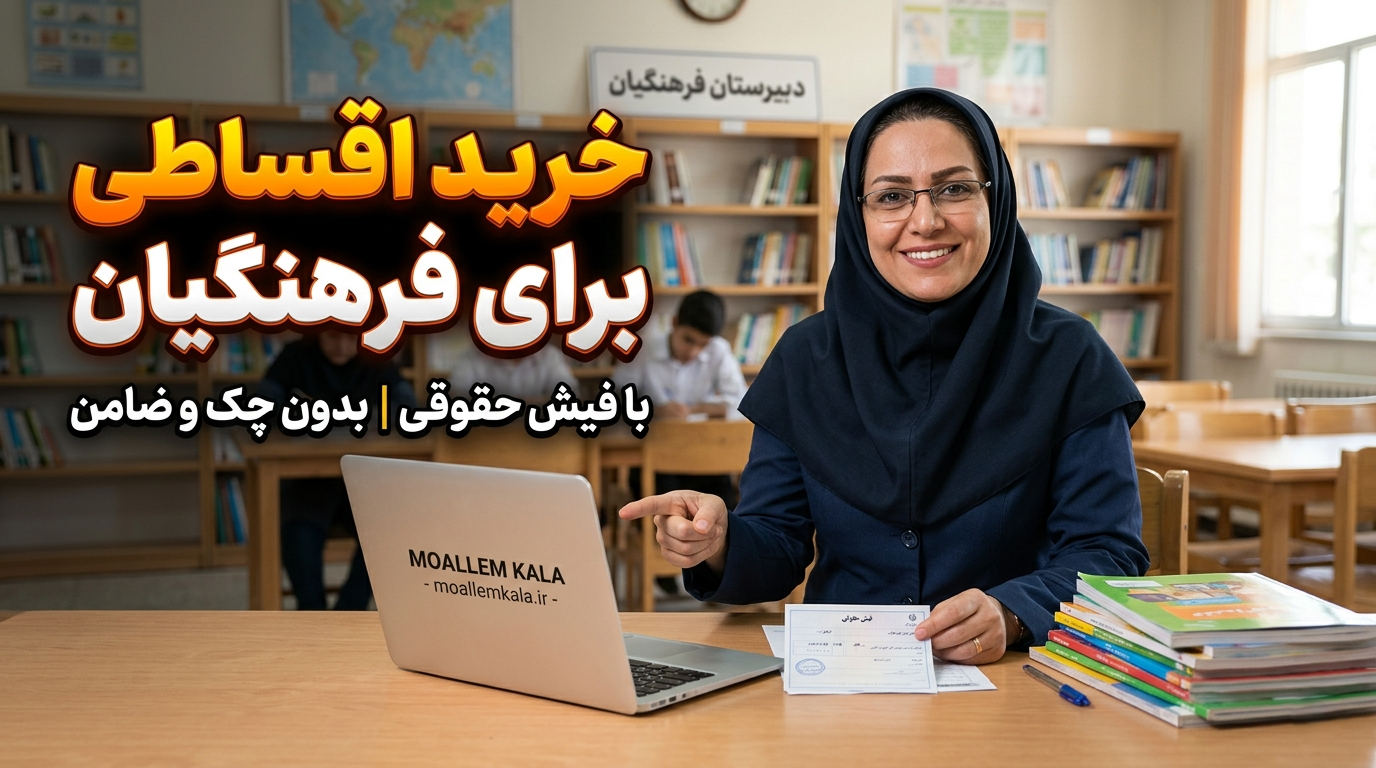خرید-اقساطی-برای-فرهنگیان-بدون-چک-و-ضامن-فقط-با-فیش-حقوقی-ب-همراه-کسر-از-حقوق-1