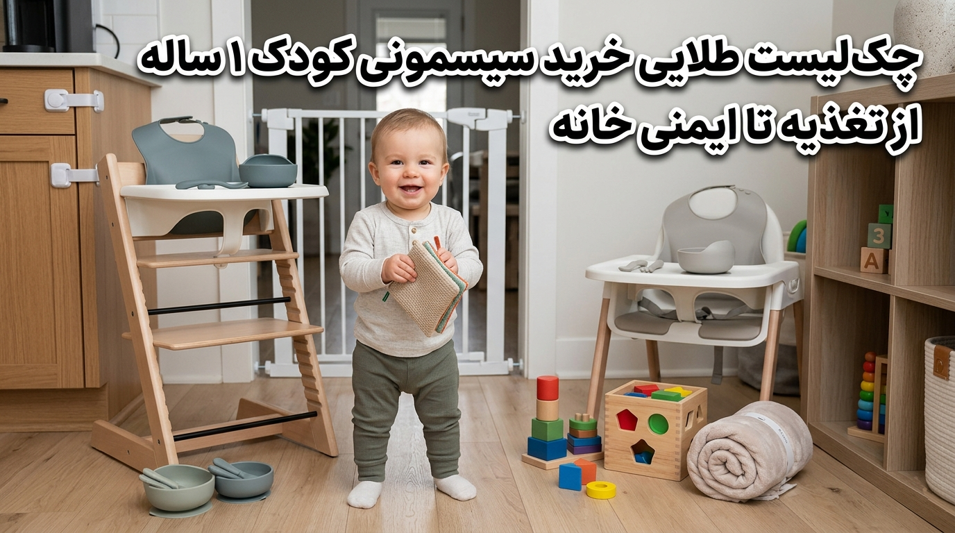 مراقب-از-نوزاد-در-1-سالگی-نوپا-فرزند-و-لوازم-مورد-نیاز-برای-نوزاد-1-ساله-1