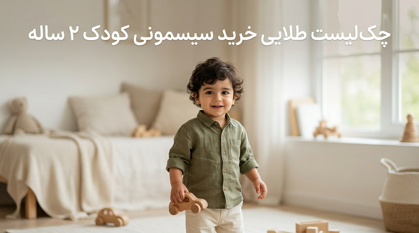 چک-لیست-طلایی-خرید-سیسمونی-کودک-2-ساله-1