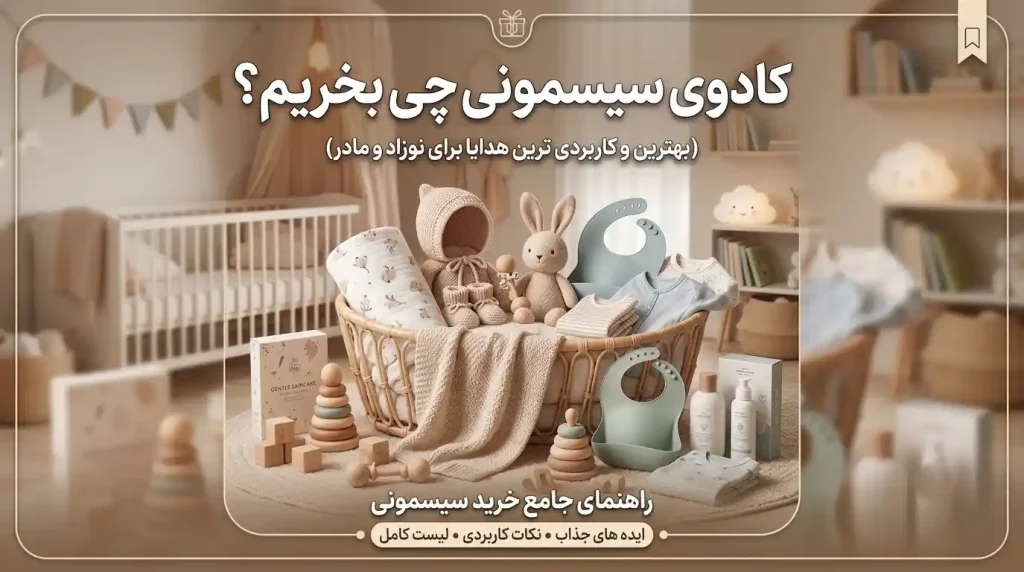 کادو-سیسمونی-خرید-کادو-سیسمونی-کادو-نوزاد-هدیه-نوزاد-هدیه-سیسمونی-هدیه-بچه-کادو-بچه-خرید-کادو-نوزاد-خرید-هدیه-نوزاد-1