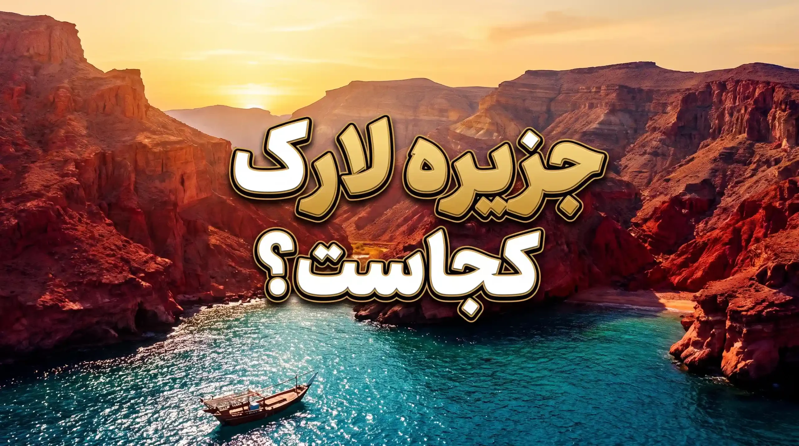 جزیره-لارک-کجاست-؟-