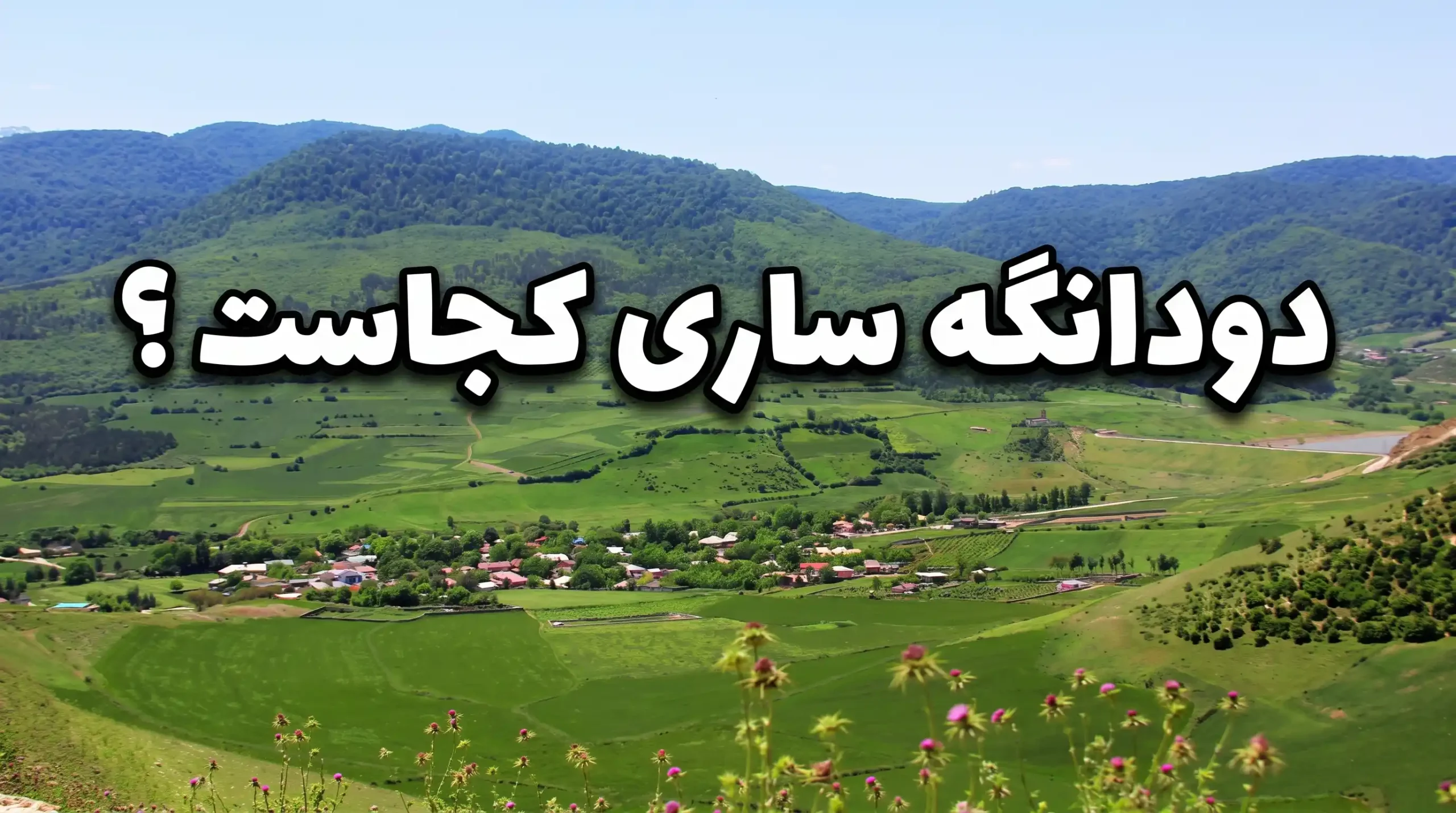 دودانگه-ساری-کجاست-؟-دودانگه-ساری-مازندران-دودانگه-کجاست-؟