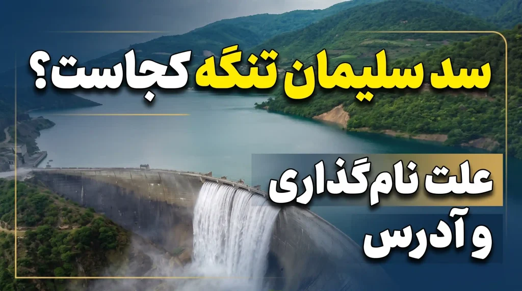 سد-سلیمان-تنگه-__-سد-شهید-رجایی-__-علت-نام-گذاری